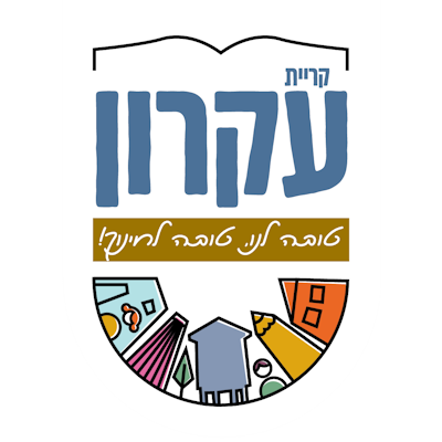 מרכז יום קריית עקרון עמותת מעז
