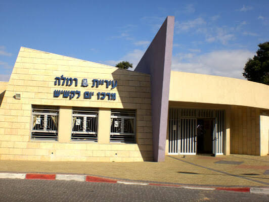 מרכז יום דוד רזיאל – רמלה