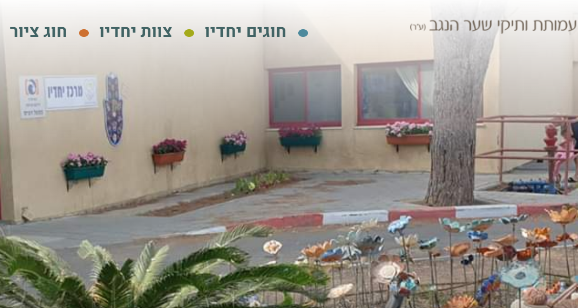 מרכז יחדיו