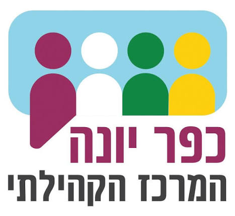 מרכז יום לקשיש כפר יונה
