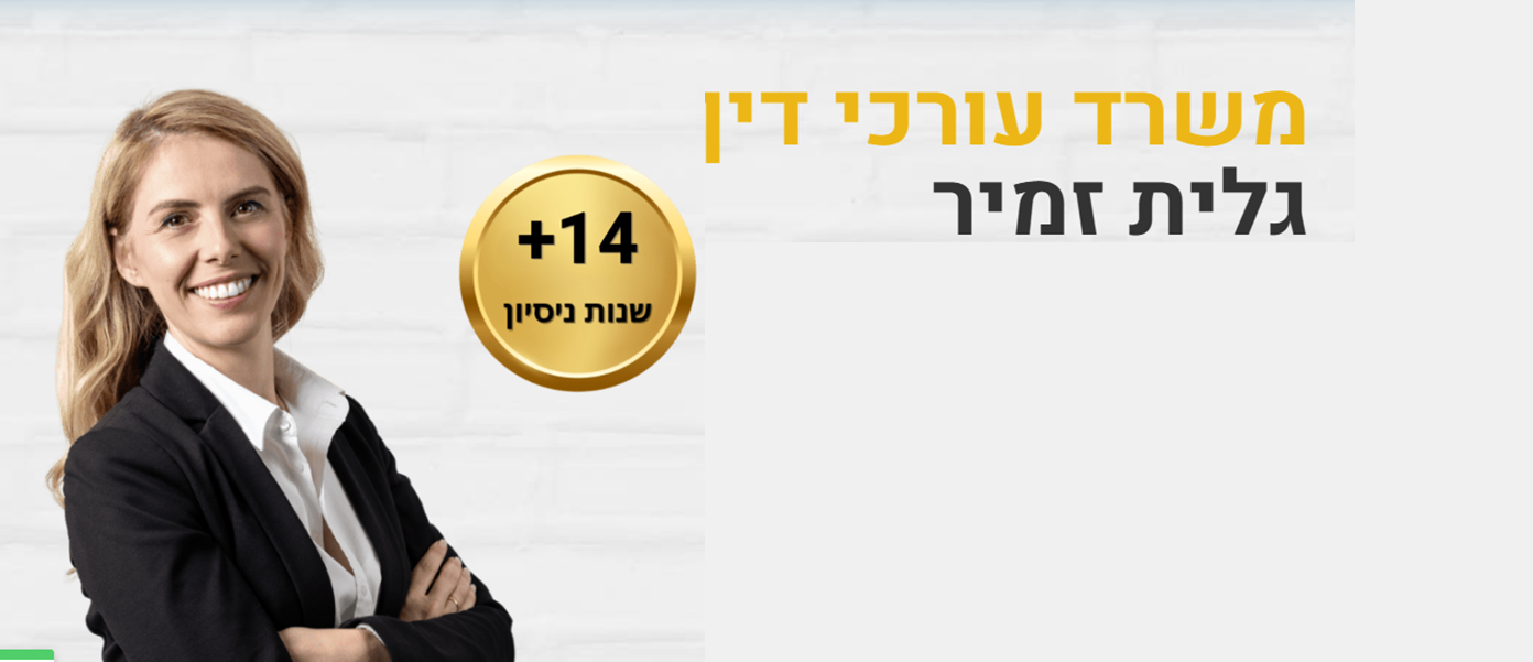 גלית זמיר משרד עו"ד ונוטריון