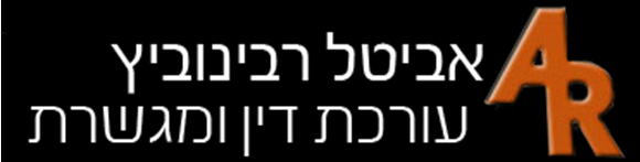 אביטל  רבינוביץ משרד עו"ד ונוטריון 