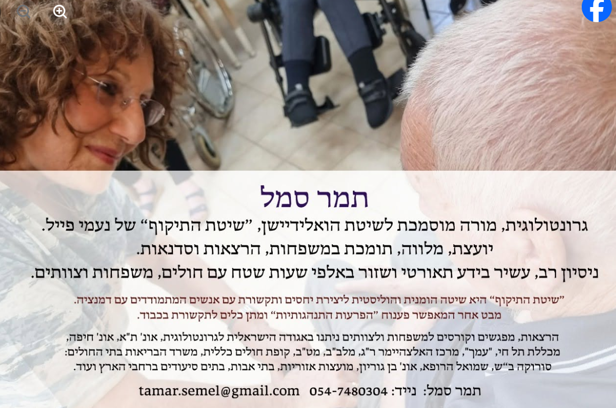 תמר סמל - גרנטולוגית