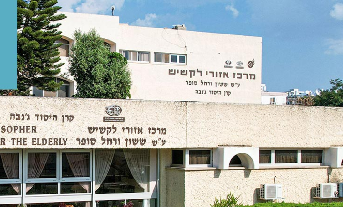 מרכז אזורי לקשיש עכו ע"ש ששון ורחל סופר
