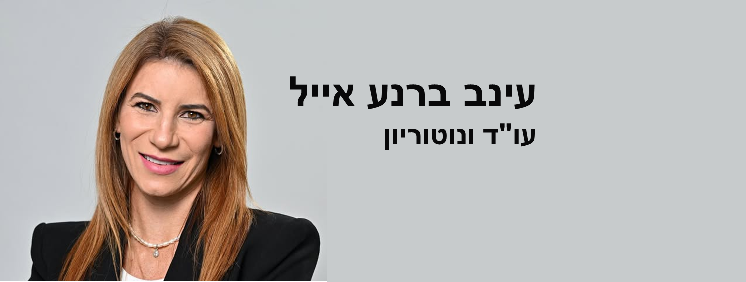 עינב ברנע אייל משרד עו"ד ונוטריון 