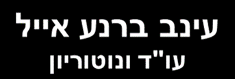 עינב ברנע אייל משרד עו"ד ונוטריון 