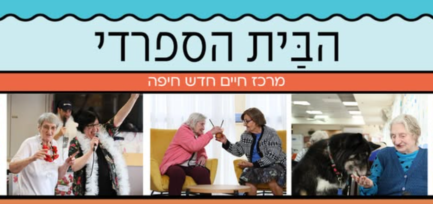 הבית הספרדי דיור מוגן