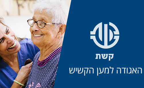 עמותת קשת 