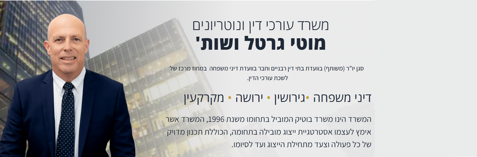 מוטי גרטל ושות' משרד עו"ד ונוטריונים
