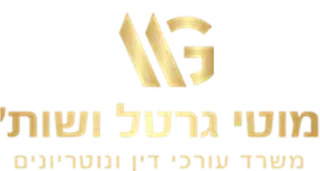מוטי גרטל ושות' משרד עו"ד ונוטריונים