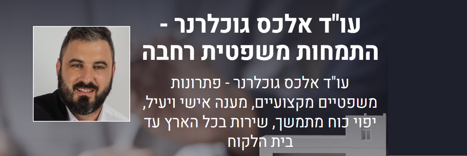 אלכס גוכלרנר עו"ד