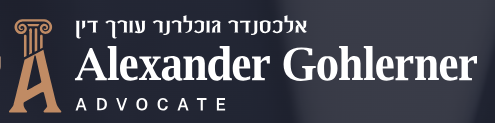 אלכס גוכלרנר עו"ד