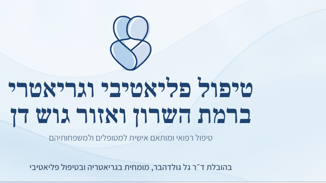 דר׳ גל גולדהבר - מומחית בגריאטריה וברפואה פליאטיבית
