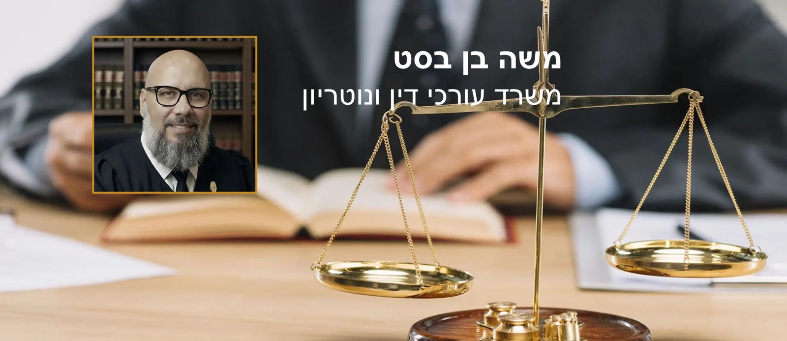 משה בן בסט עו"ד
