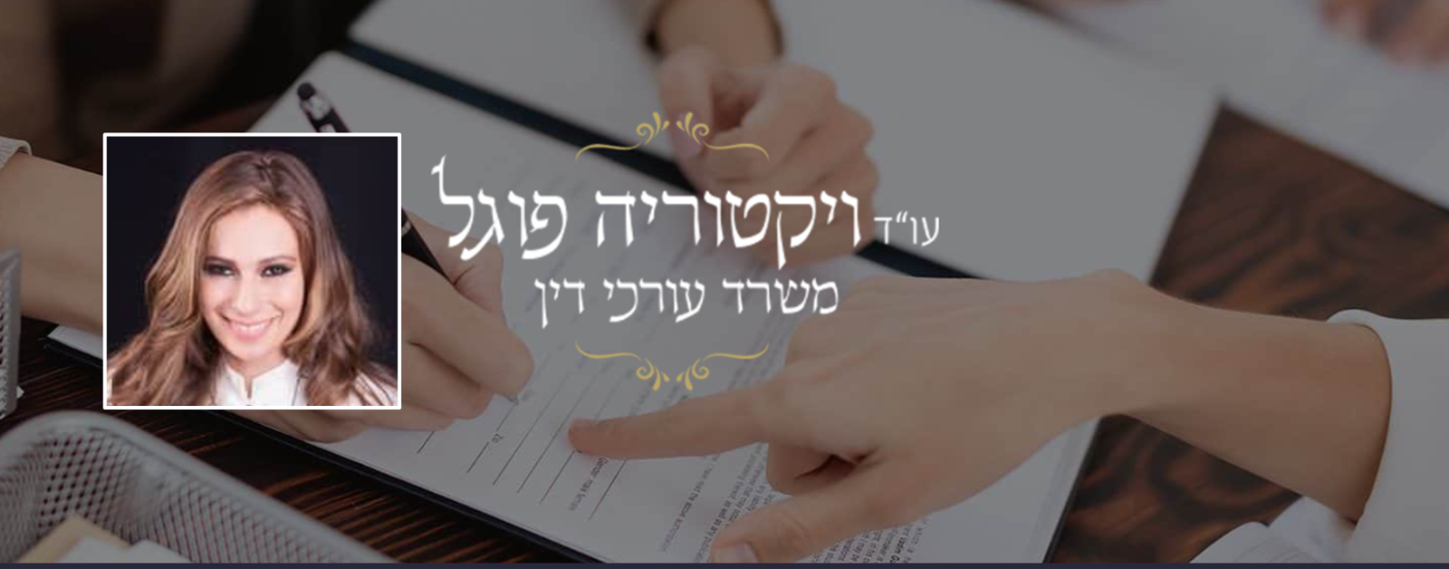 ויקטוריה פוגל עו"ד ומגשרת