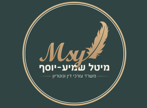 מיטל שמיע יוסף משרד עו"ד ונוטריון