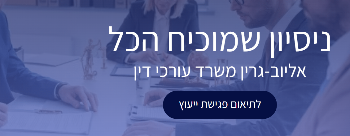 אליוב-גרין משרד עו"ד