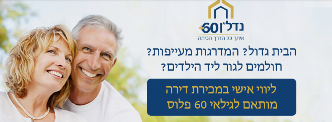 נדל"ן 60 פלוס