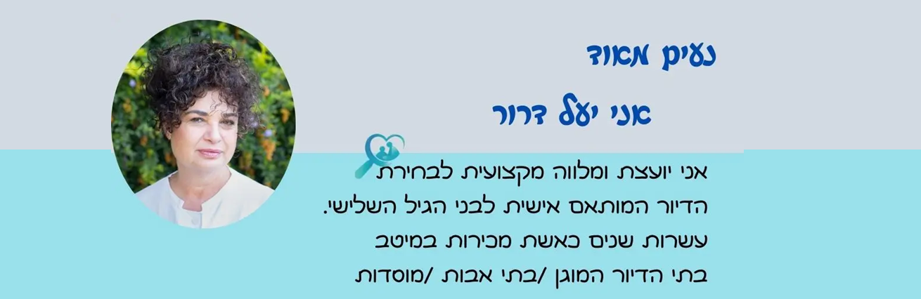 יעל דרור פתרונות דיור מוגן וסיעודי