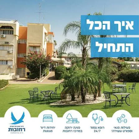 נוה עמית רחובות דיור מוגן