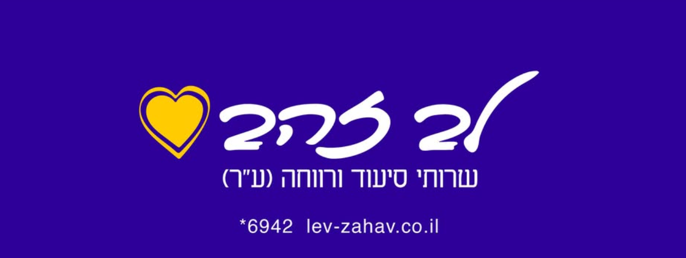 לב זהב ייעוץ וליווי פיננסי