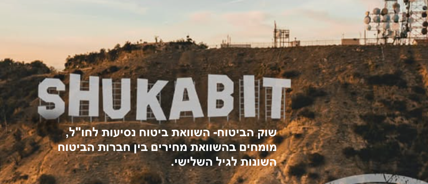 שוק הביטוח