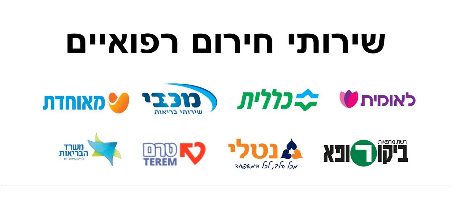 שירותי רפואה דחופה (קופות חולים)