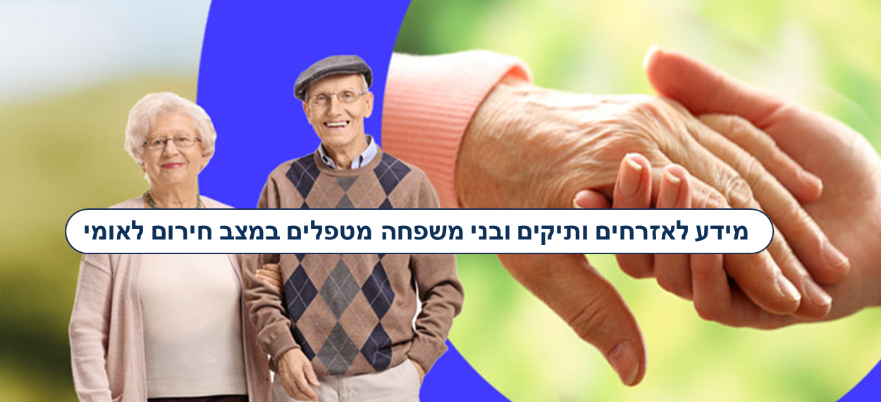 משרד הרווחה והביטחון החברתי - חירום